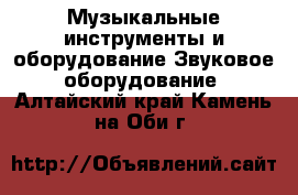 Музыкальные инструменты и оборудование Звуковое оборудование. Алтайский край,Камень-на-Оби г.